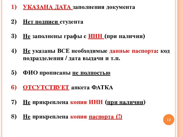 УКАЗАНА ДАТА заполнения документа Нет подписи студента Не заполнены графы с ИНН