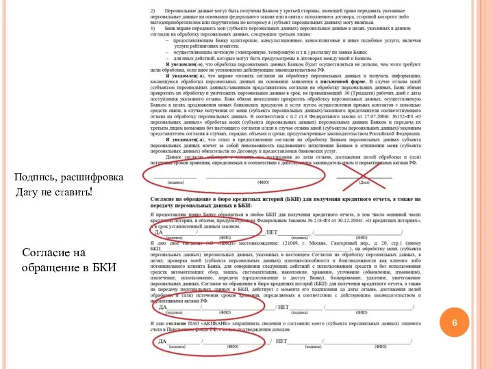 Подпись, расшифровка Дату не ставить! Согласие на обращение в БКИ