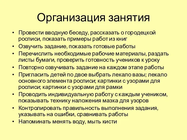 Организация занятия Провести вводную беседу, рассказать о городецкой росписи, показать примеры работ