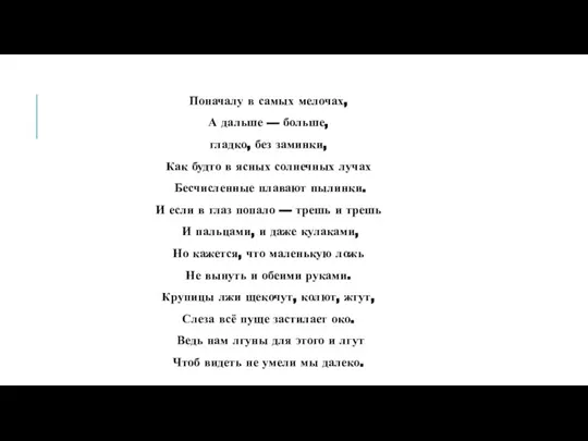 Поначалу в самых мелочах, А дальше — больше, гладко, без заминки, Как