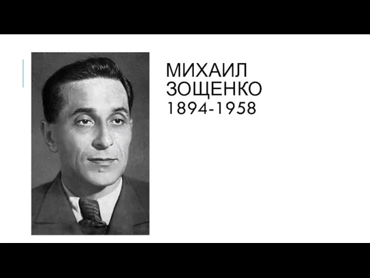 МИХАИЛ ЗОЩЕНКО 1894-1958