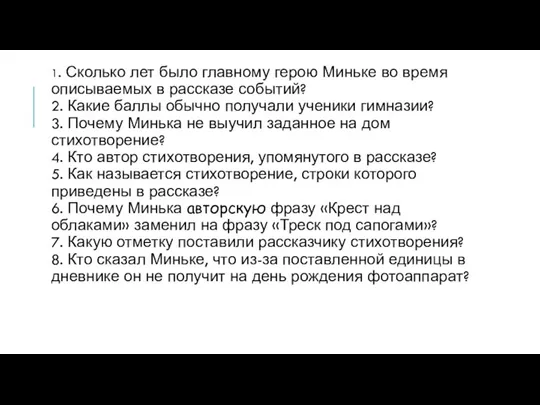 1. Сколько лет было главному герою Миньке во время описываемых в рассказе