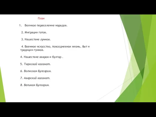 План Великое переселение народов. 2. Миграция готов. 3. Нашествие гуннов. 4. Военное