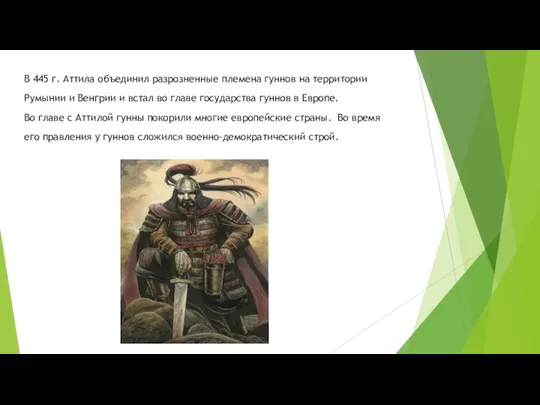 В 445 г. Aттила объединил разрозненные племена гуннов на территории Румынии и