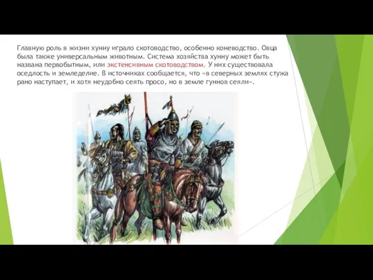 Главную роль в жизни хунну играло скотоводство, особенно коневодство. Овца была также