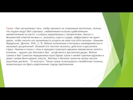 Гунны «Они заслуживают того, чтобы признать их отменными воителями, потому что издали