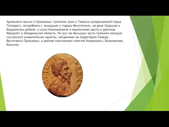 Архиологи нашли в Приазовье: гуннские луки в Танаисе (современный город Таганрог), погребения