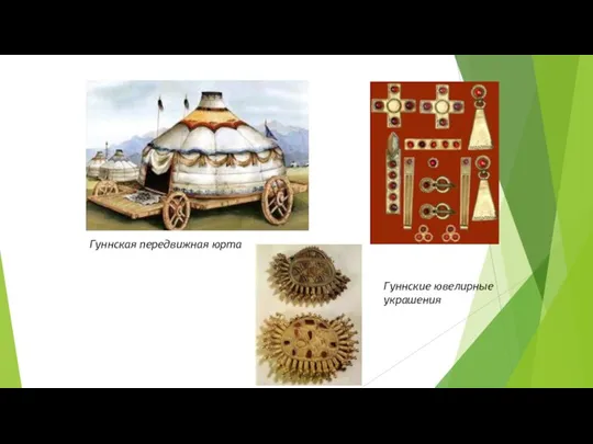 Гуннская передвижная юрта Гуннские ювелирные украшения