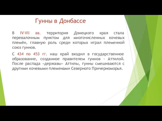 Гунны в Донбассе В IV-VII вв. территория Донецкого края стала перевалочным пунктом