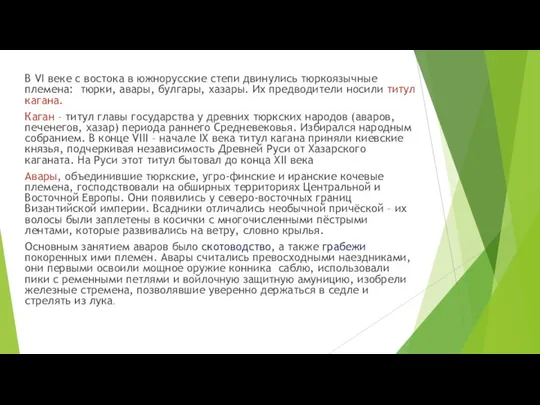 В VI веке с востока в южнорусские степи двинулись тюркоязычные племена: тюрки,