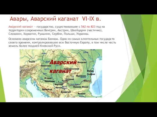 Авары, Аварский каганат VI-IX в. Ава́рский кагана́т — государство, существовавшее с 562