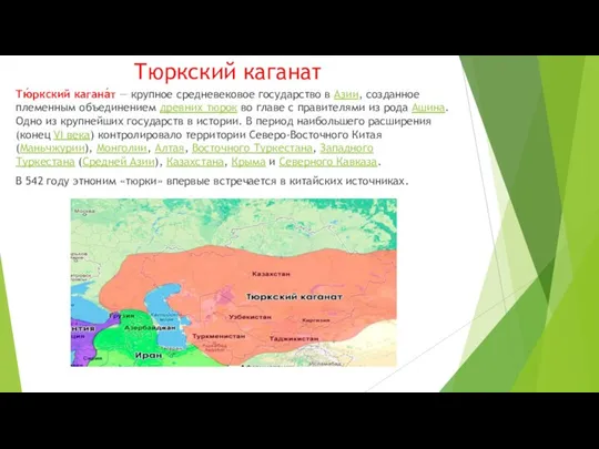 Тюркский каганат Тю́ркский кагана́т — крупное средневековое государство в Азии, созданное племенным