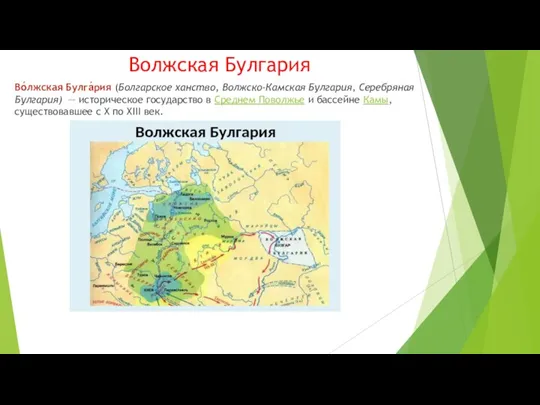 Волжская Булгария Во́лжская Булга́рия (Болгарское ханство, Волжско-Камская Булгария, Серебряная Булгария) — историческое