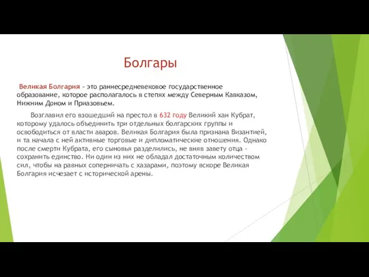 Болгары Великая Болгария - это раннесредневековое государственное образование, которое располагалось в степях