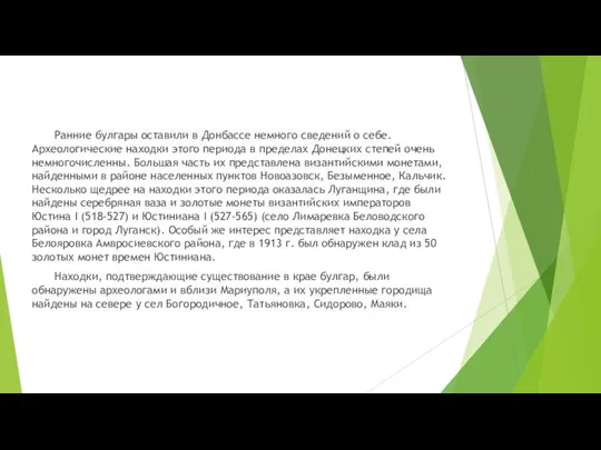 Ранние булгары оставили в Донбассе немного сведений о себе. Археологические находки этого