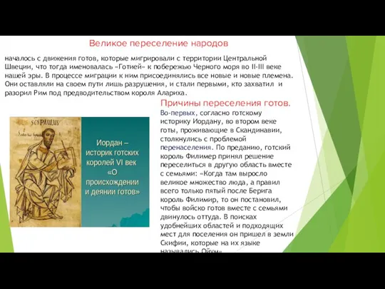 началось с движения готов, которые мигрировали с территории Центральной Швеции, что тогда