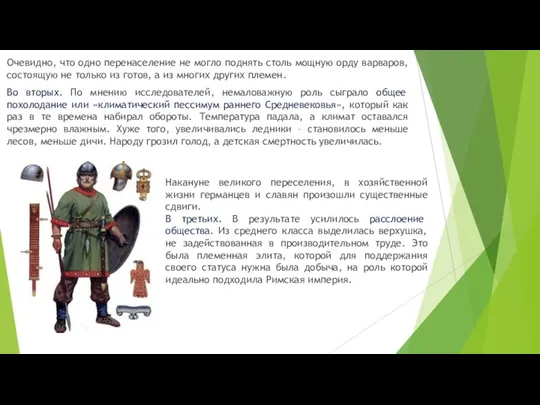 Очевидно, что одно перенаселение не могло поднять столь мощную орду варваров, состоящую