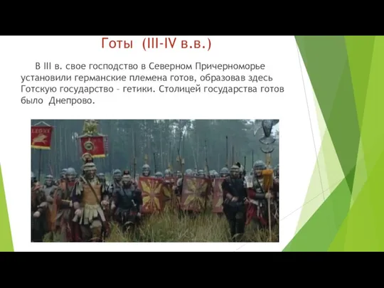 Готы (III-IV в.в.) В III в. свое господство в Северном Причерноморье установили