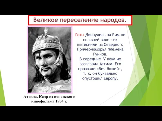 Великое переселение народов. Аттила. Кадр из испанского кинофильма.1954 г. Готы Двинулись на