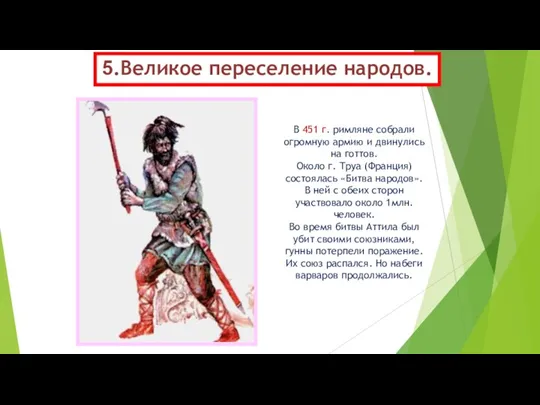 5.Великое переселение народов. В 451 г. римляне собрали огромную армию и двинулись