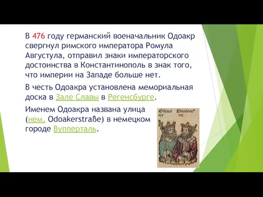 В 476 году германский военачальник Одоакр свергнул римского императора Ромула Августула, отправил