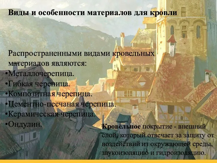 Кровельное покрытие - внешний слой, который отвечает за защиту от воздействий из