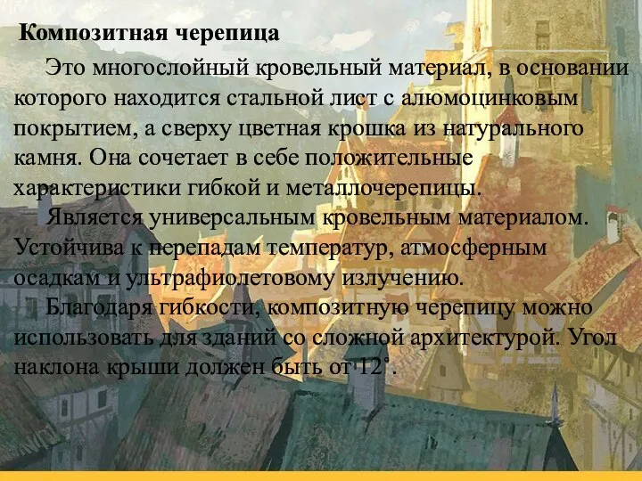 Это многослойный кровельный материал, в основании которого находится стальной лист с алюмоцинковым