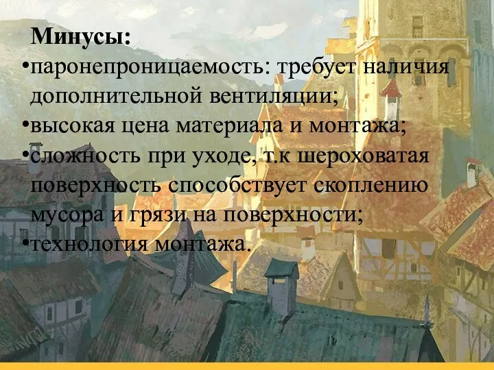 Минусы: паронепроницаемость: требует наличия дополнительной вентиляции; высокая цена материала и монтажа; сложность