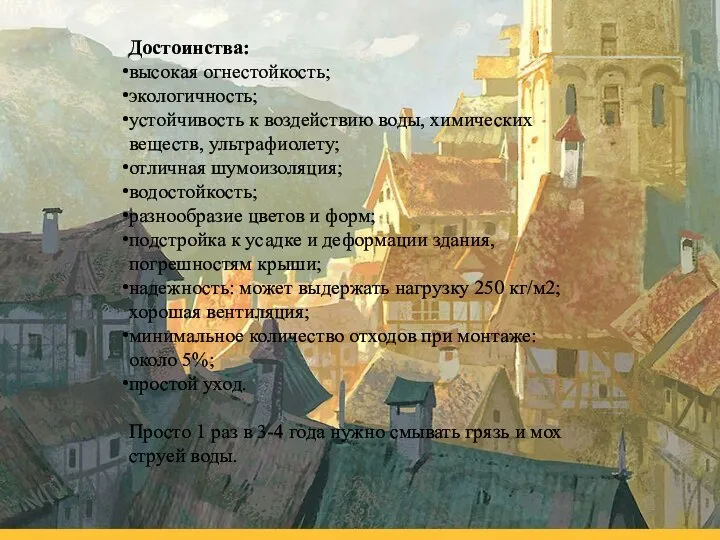 Достоинства: высокая огнестойкость; экологичность; устойчивость к воздействию воды, химических веществ, ультрафиолету; отличная