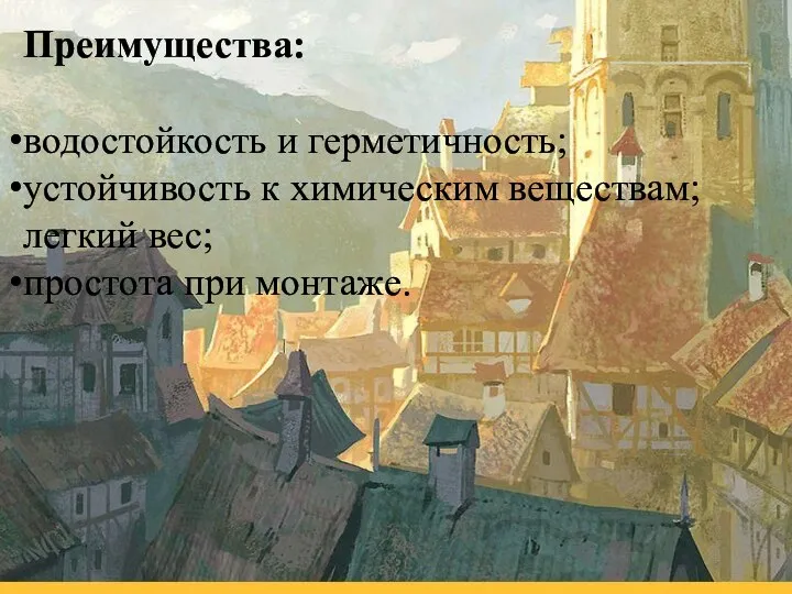 Преимущества: водостойкость и герметичность; устойчивость к химическим веществам; легкий вес; простота при монтаже.