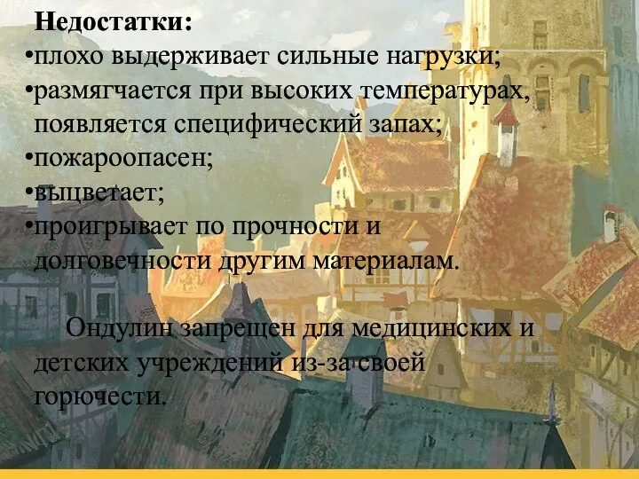 Недостатки: плохо выдерживает сильные нагрузки; размягчается при высоких температурах, появляется специфический запах;