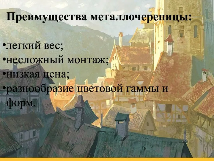 Преимущества металлочерепицы: легкий вес; несложный монтаж; низкая цена; разнообразие цветовой гаммы и форм.