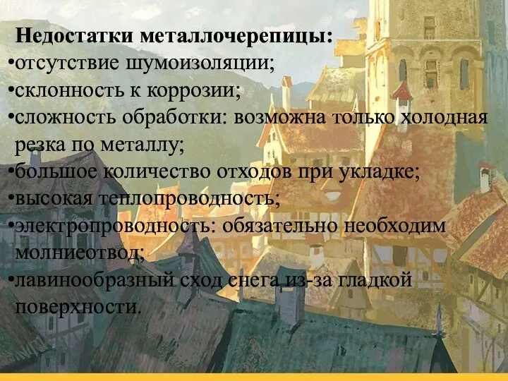 Недостатки металлочерепицы: отсутствие шумоизоляции; склонность к коррозии; сложность обработки: возможна только холодная