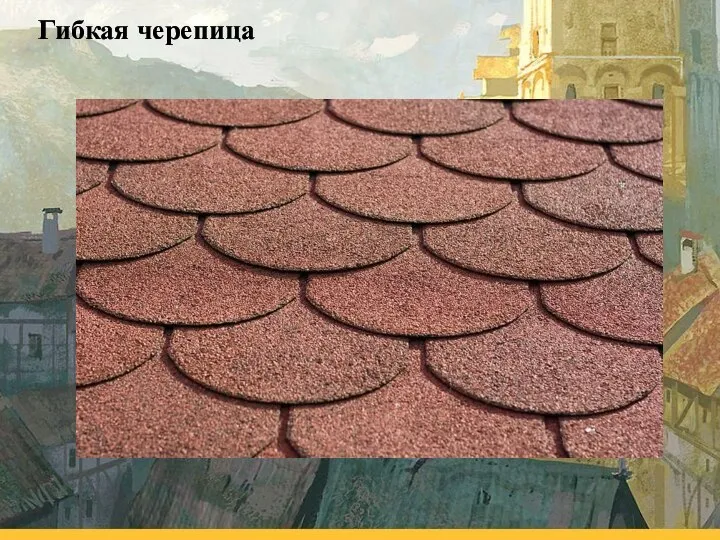 Гибкая черепица