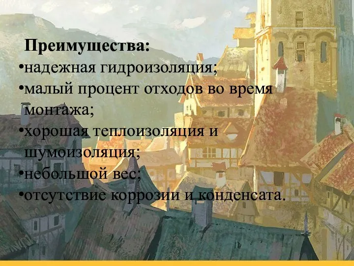 Преимущества: надежная гидроизоляция; малый процент отходов во время монтажа; хорошая теплоизоляция и