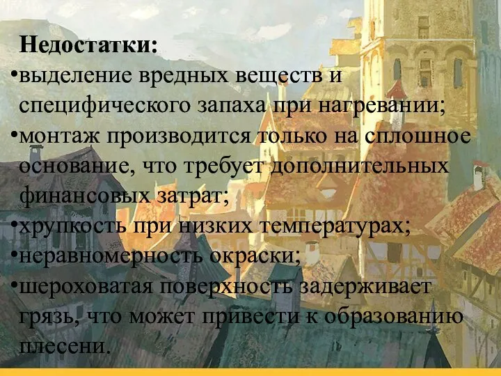 Недостатки: выделение вредных веществ и специфического запаха при нагревании; монтаж производится только