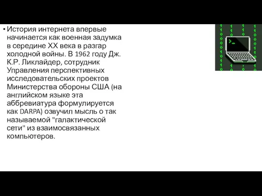 История интернета впервые начинается как военная задумка в середине ХХ века в