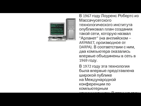 В 1967 году Лоуренс Робертс из Массачусетского технологического института опубликовал план создания