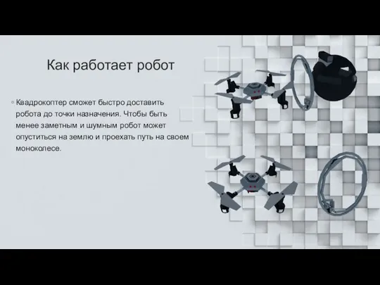 Как работает робот Квадрокоптер сможет быстро доставить робота до точки назначения. Чтобы