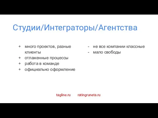 Студии/Интеграторы/Агентства много проектов, разные клиенты отлаженные процессы работа в команде официально оформление