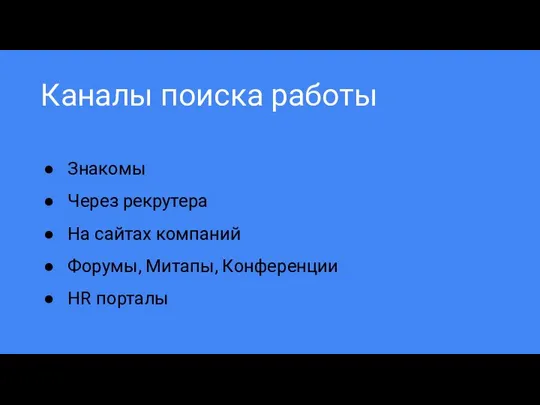 Каналы поиска работы Знакомы Через рекрутера На сайтах компаний Форумы, Митапы, Конференции HR порталы