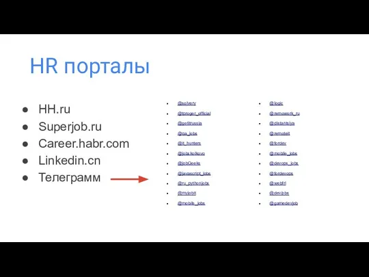 HR порталы HH.ru Superjob.ru Career.habr.com Linkedin.cn Телеграмм @solvery @tproger_official @getitrussia @qa_jobs @it_hunters