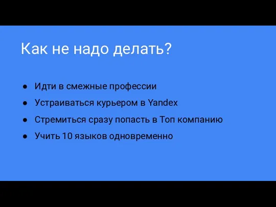 Как не надо делать? Идти в смежные профессии Устраиваться курьером в Yandex