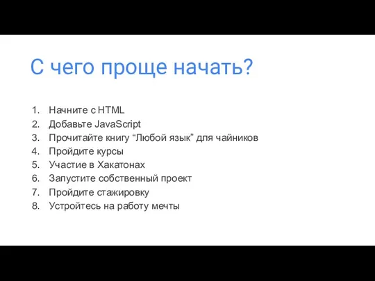 С чего проще начать? Начните с HTML Добавьте JavaScript Прочитайте книгу “Любой