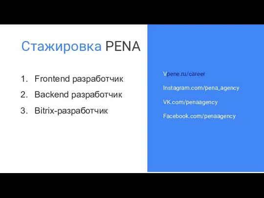 Стажировка PENA Frontend разработчик Backend разработчик Bitrix-разработчик Vpene.ru/career Instagram.com/pena_agency VK.com/penaagency Facebook.com/penaagency