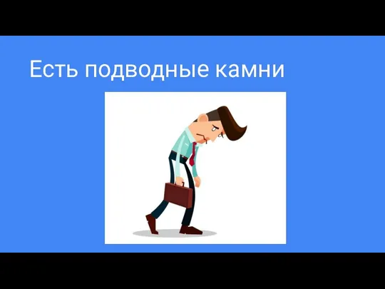 Есть подводные камни