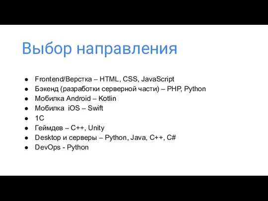 Выбор направления Frontend/Верстка – HTML, CSS, JavaScript Бэкенд (разработки серверной части) –