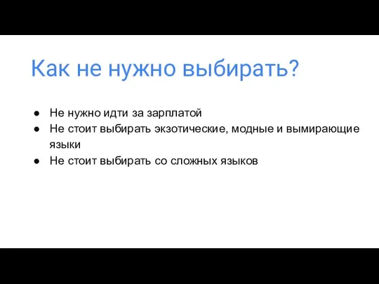 Как не нужно выбирать? Не нужно идти за зарплатой Не стоит выбирать