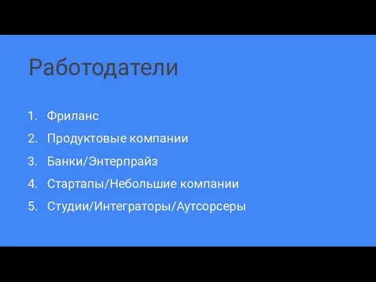 Работодатели Фриланс Продуктовые компании Банки/Энтерпрайз Стартапы/Небольшие компании Студии/Интеграторы/Аутсорсеры