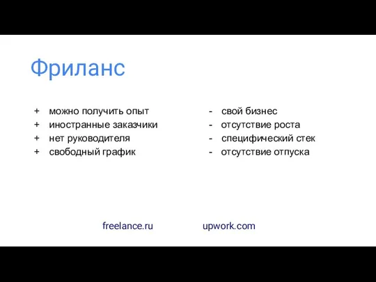 Фриланс можно получить опыт иностранные заказчики нет руководителя свободный график свой бизнес